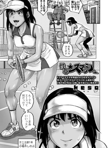 【keso】性春★スマッシュ（単話） Genre単話 評価5.00