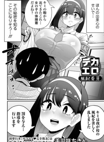 【手羽咲ちきん】デカくてエロい風紀委員（単話） Genre辱め 評価
