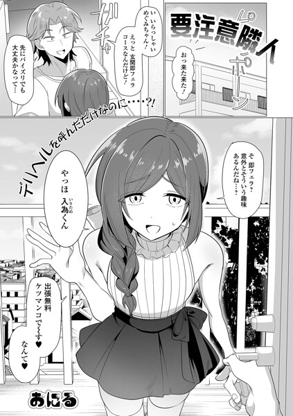 【おにる】要注意隣人（単話） Genre単話 評価5.00