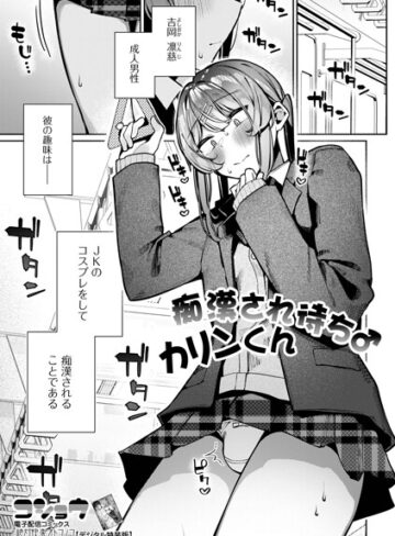 【コショウ】痴●され待ち♂カリンくん（単話） Genre制服 評価