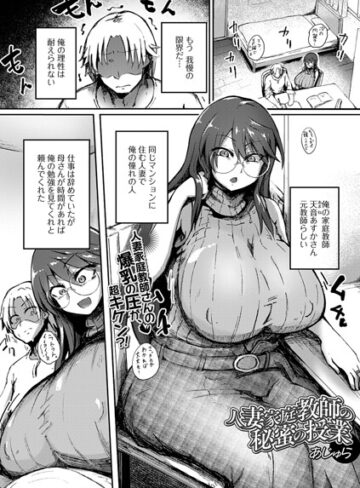【あじゅら】人妻家庭教師の秘蜜の授業（単話）（単話） Genre単話 評価