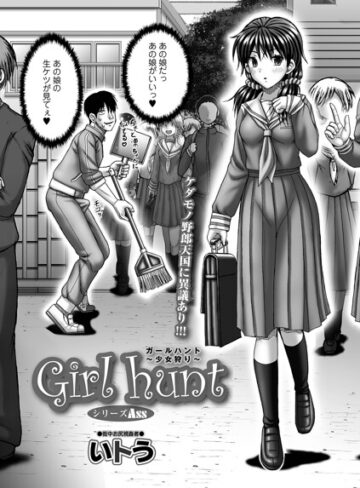 【いトう】Girl hunt（単話） Genre単話 評価