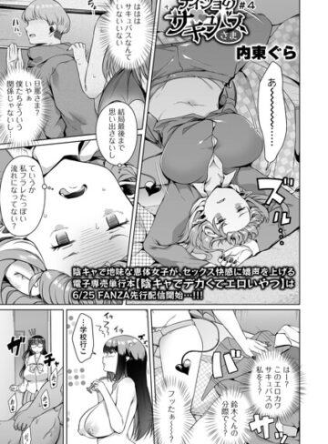 【内東ぐら】ナイショのサキュバスさま（単話） Genre単話 評価