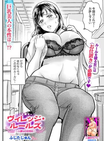 【ふじたじゅん】ヴィレッジ・ルールズ（単話） Genre辱め 評価
