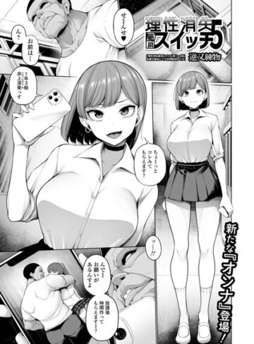 【逆又練物】理性消失絶頂スイッチ（単話） Genre制服 評価5.00