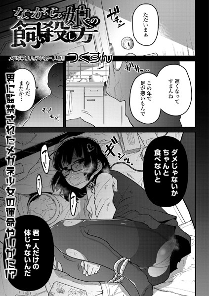 【つくすん】ながら娘の飼い殺し方（単話） Genre単話 評価