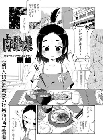 【原崎】肉を踏んだ娘（単話） Genre単話 評価
