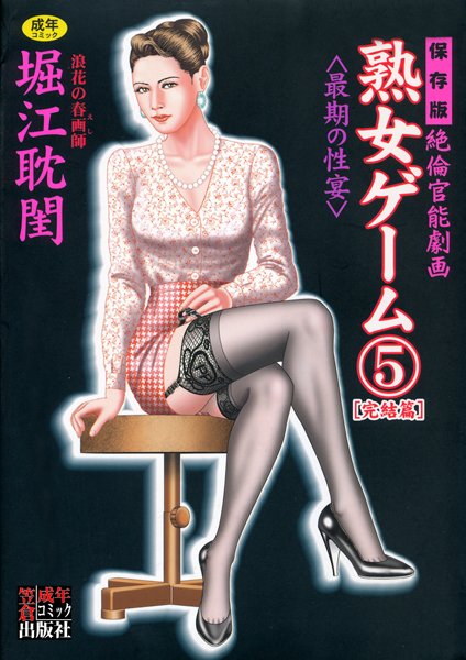 【堀江耽閨】熟女ゲーム Genre劇画 評価5.00