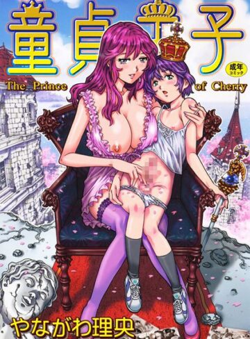 【やながわ理央】童貞王子 Genre単行本 評価4.00