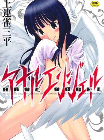 【上連雀三平】アナルエンジェル Genre単行本 評価4.57