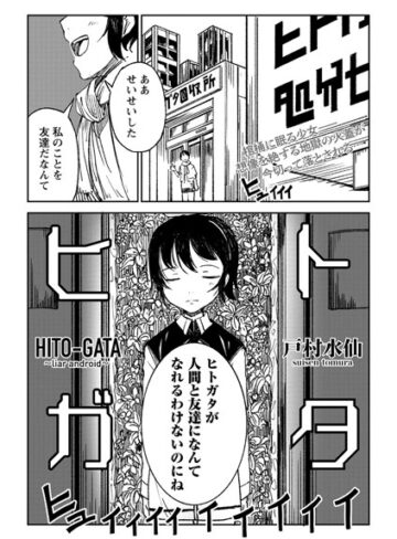 【戸村水仙】ヒトガタ（単話） Genre拘束 評価