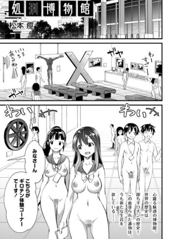 【松本痙】処刑博物館（単話） Genreホラー 評価2.33