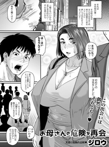 【ジロウ】お母さんの危険な再会（単話） Genre単話 評価4.00