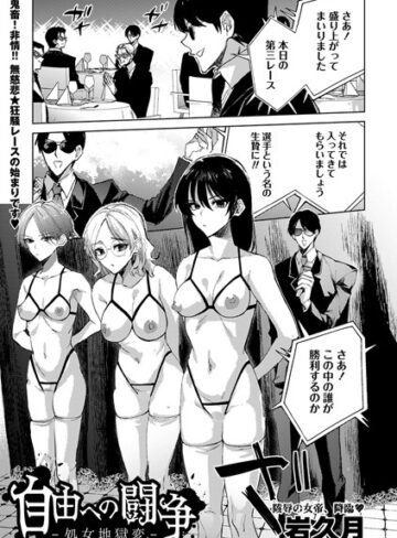 【岩久月】自由への闘争―処女地獄変―（単話） Genre拘束 評価