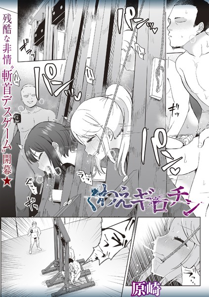 【原崎】くわえギロチン（単話） Genreホラー 評価3.88