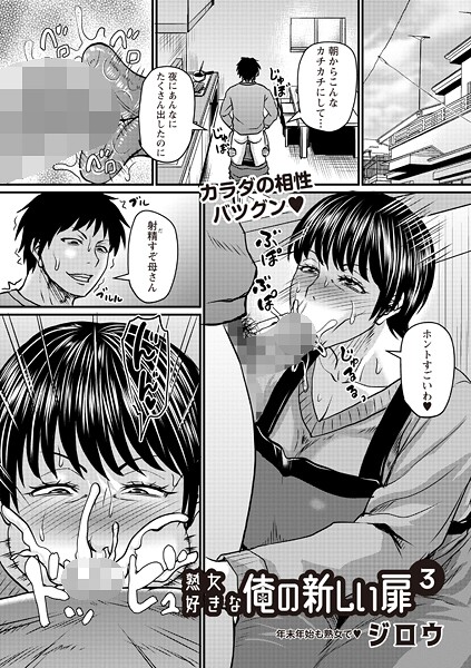 【ジロウ】熟女好きな俺の新しい扉（単話） Genre辱め 評価3.60