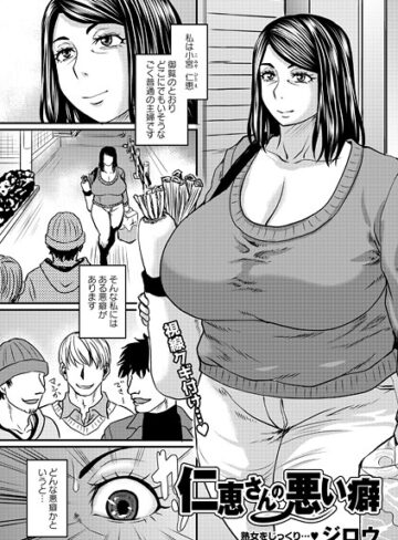 【ジロウ】仁恵さんの悪い癖（単話） Genre単話 評価5.00