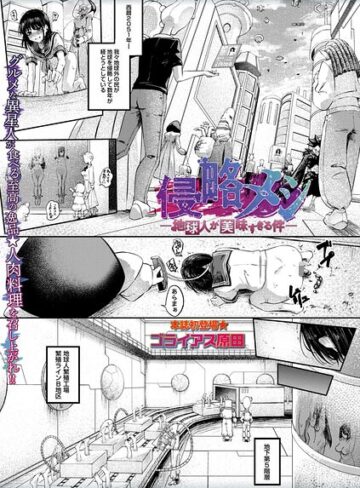 【ゴライアス原田】侵略メシ―地球人が美味すぎる件―（単話） Genreホラー 評価5.00