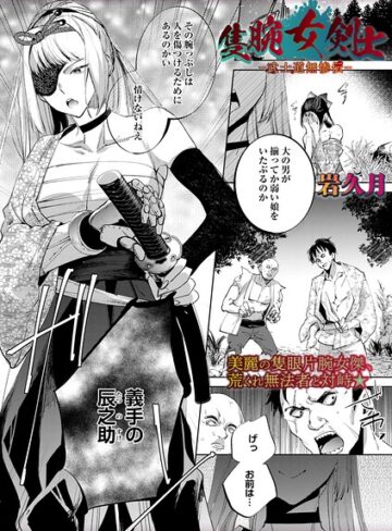 【岩久月】隻腕女剣士―武士道無惨伝―（単話） Genreホラー 評価