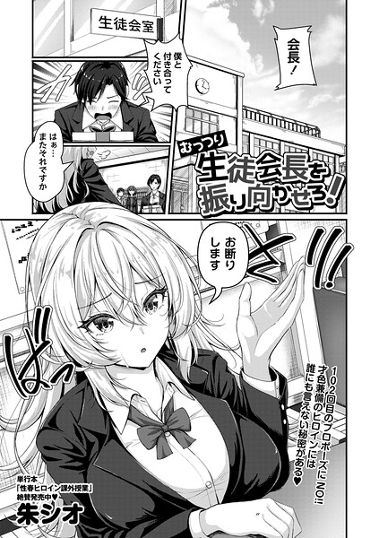 【朱シオ】むっつり生徒会長を振り向かせろ！（単話） Genre辱め 評価
