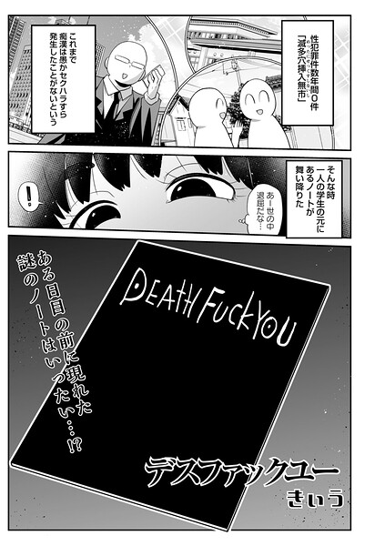 【きぃう】デスファックユー（単話） Genreギャグ・コメディ 評価