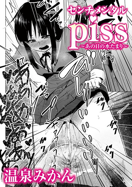 【温泉みかん】センチメンタルpiss〜あの日の水たまり〜（単話） Genre辱め 評価