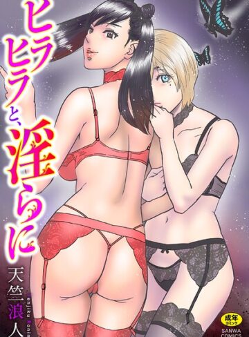 【天竺浪人】ヒラヒラと、淫らに Genre単行本 評価