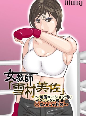 【川田BJ】女教師「雪村美佐」〜肉○器に成り果てるまで〜 Genre単行本 評価5.00