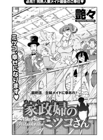 【艶々】家政婦のミツコさん（単話） Genre単話 評価5.00