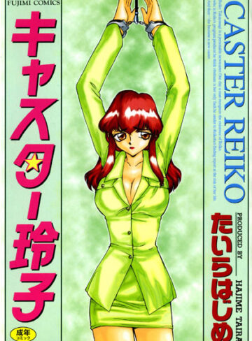 【たいらはじめ】キャスター玲子 Genre辱め 評価2.00