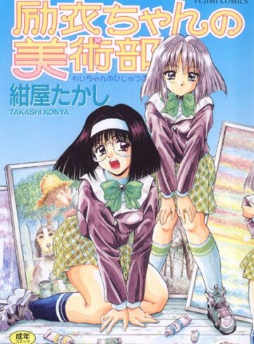 【紺屋たかし】励衣ちゃんの美術部 Genre女子校生 評価3.67