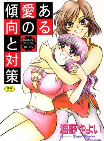 【海野やよい】ある愛の傾向と対策 Genre美少女 評価
