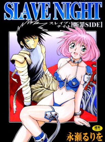 【永瀬るりを】SLAVE NIGHT Genre辱め 評価