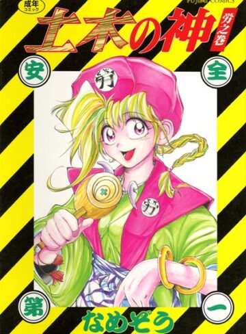 【なめぞう】土木の神 Genre美少女 評価