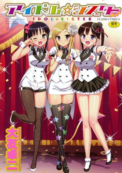 【大友卓二】アイドル☆シスター Genre単行本 評価3.84