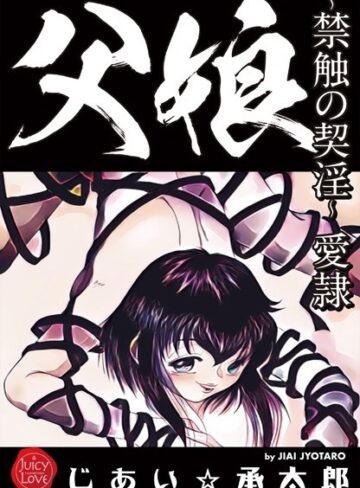 【じあい☆承太郎】父娘〜禁触の契淫〜愛隷 Genreクンニ 評価5.00