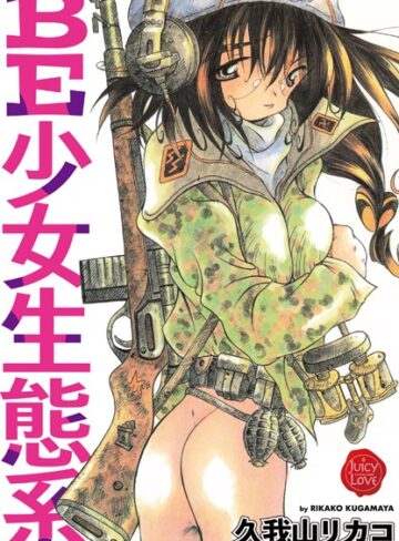 【久我山リカコ】BE少女生態系 Genre単行本 評価