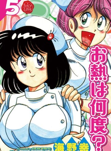 【海野幸】お熱は何度？ Genre単行本 評価5.00