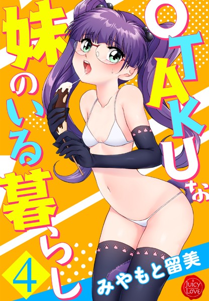 【みやもと留美】OTAKUな妹のいる暮らし Genre単行本 評価4.50