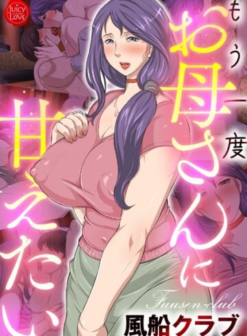【風船クラブ】もう一度お母さんに甘えたい Genreフルカラー 評価