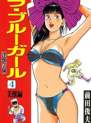 【前田俊夫】ラ・ブルー・ガール 淫獣学園 Genre辱め 評価