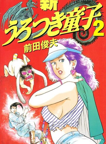 【前田俊夫】新うろつき童子 Genre制服 評価