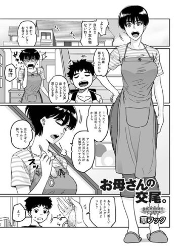 【華フック】お母さんの交尾。（単話） Genre単話 評価4.67