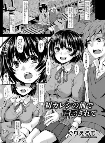 【ぐりえるも】初カレシの前で輪●されて（単話） Genre単話 評価
