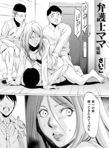 【さいこ】弁護士ママ（単話） Genre単話 評価4.78