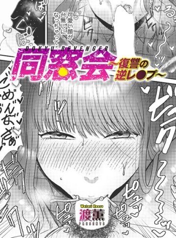 【渡薫】同窓会〜復讐の逆レ●プ〜（単話） Genre単話 評価4.33