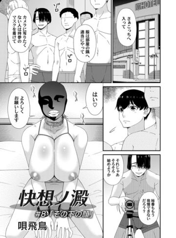 【唄飛鳥】快想ノ澱（単話） Genre単話 評価