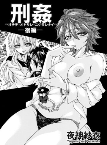 【夜神紗衣】刑姦（単話） Genre拘束 評価