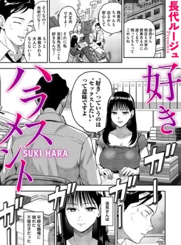 【長代ルージュ】好きハラスメント（単話） Genre単話 評価