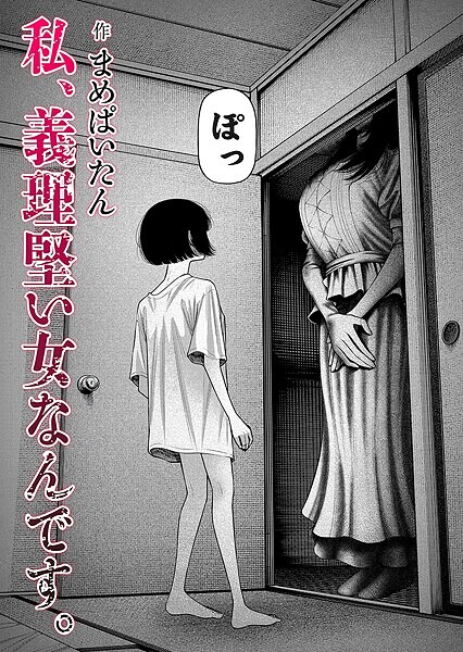 【まめぱいたん】私、義理堅い女なんです。（単話） Genreホラー 評価4.64